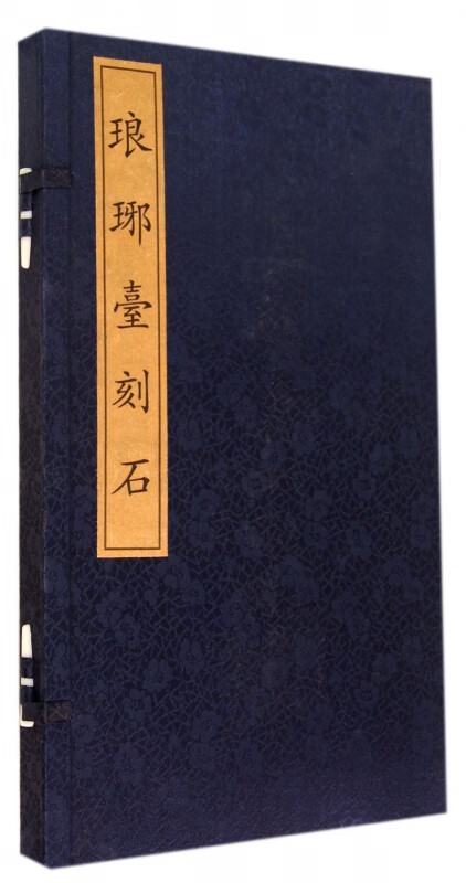 琅琊台刻石(精)