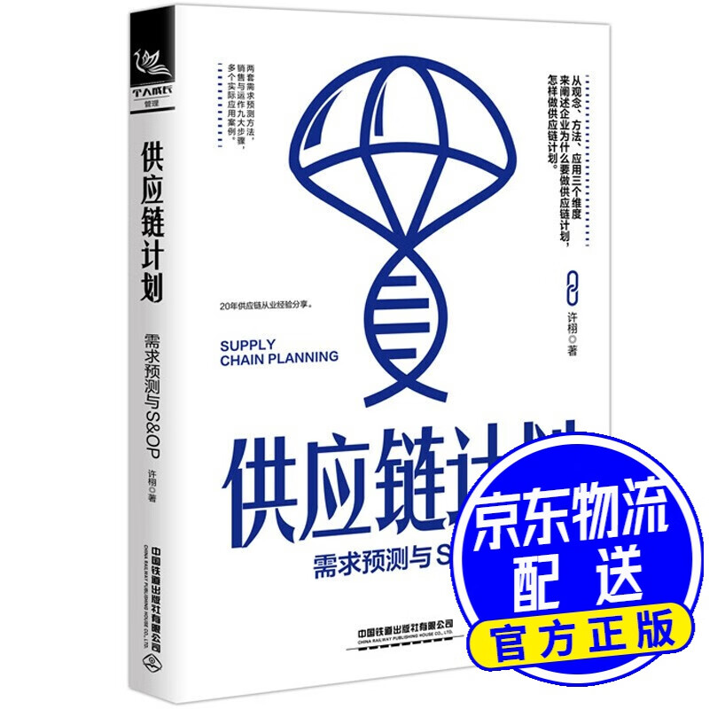 供应链计划：需求预测与S&OP