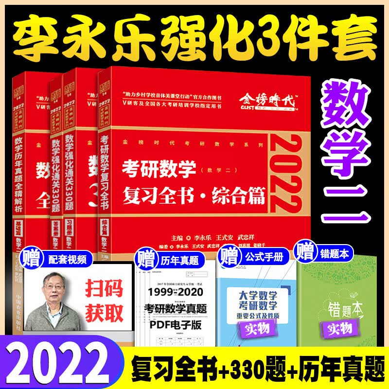 李永乐2022考研数学二全书教材302数二复习全书+历年真题解析综合篇+强化通关330题