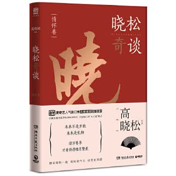 晓松奇谈 情怀卷