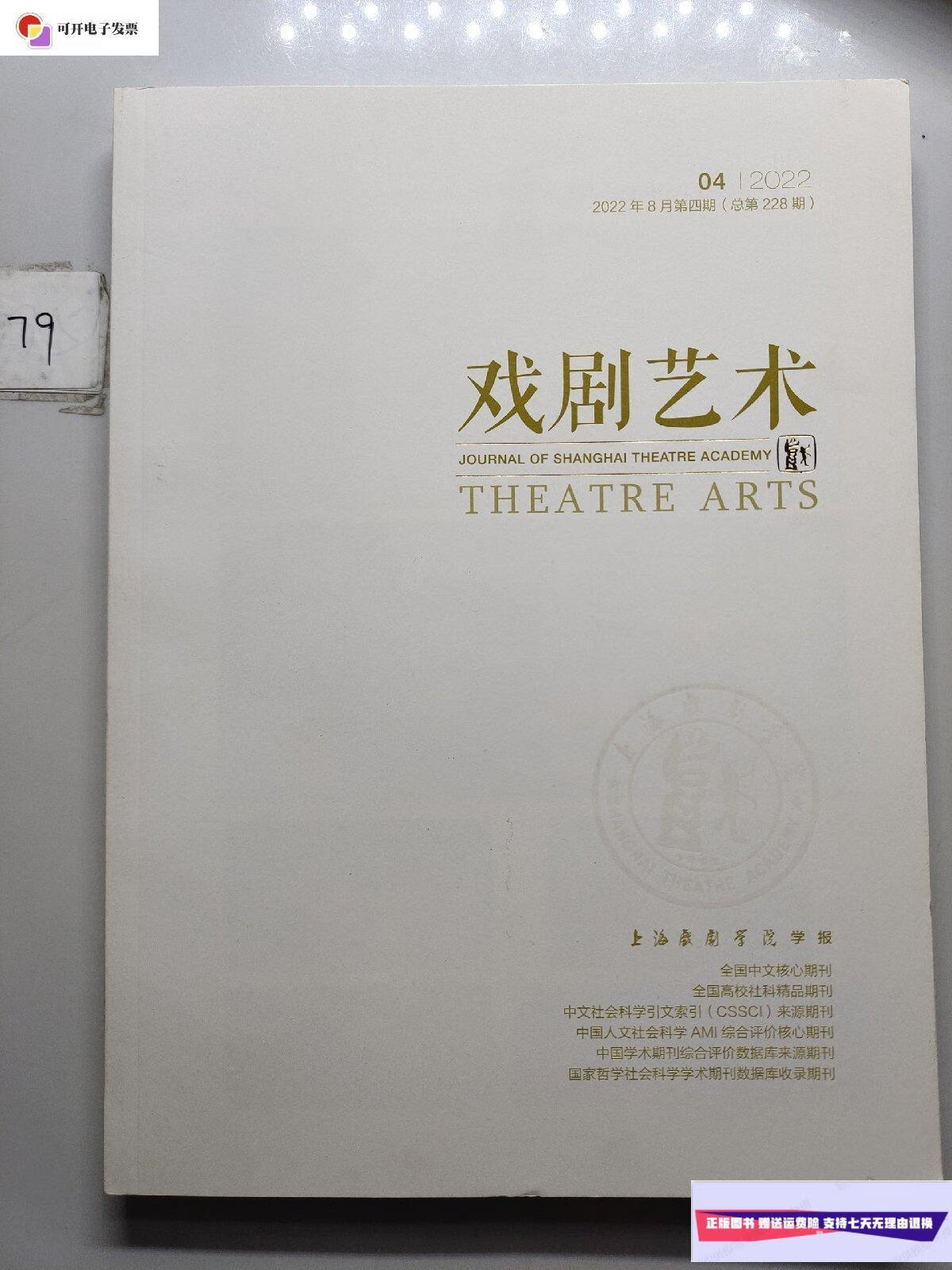 【二手9成新】戏剧艺术2022年8月第4期