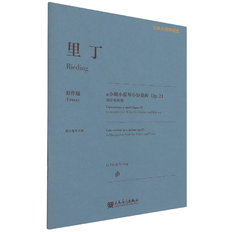 里丁a小调小提琴小协奏曲(附小提琴分谱Op.21匈牙利风格原作版)/古典小提琴博览