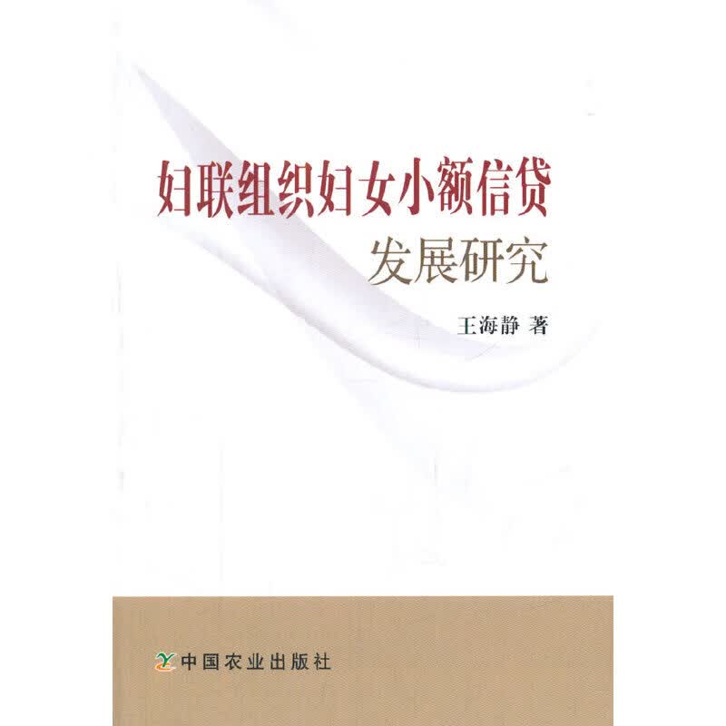 妇联组织妇女小额信贷发展研究