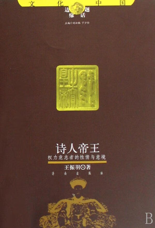 诗:权力意志者的性情与意境 王振羽 传记 9787807105947