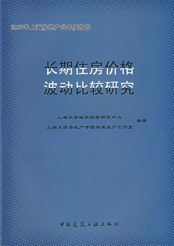 正版长期住房价格波动比较研究:2007年上海房地产业年度报告 上海大学城市经营研究中心,上海大学房地