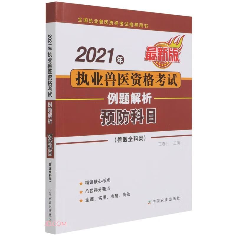 [正版图书] 2021年执业兽医资格考试例题解析 王春仁编 中国农业出版社 978710928410
