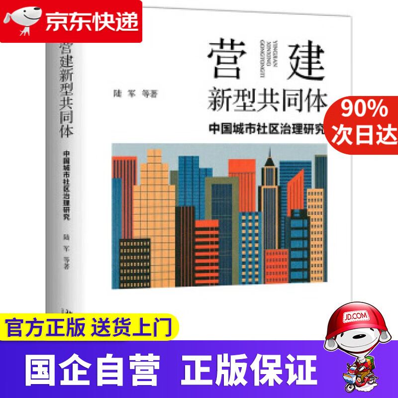 【正版新书】营建新型共同体：中国城市社区治理研究 陆军等 著 北京大学出版社