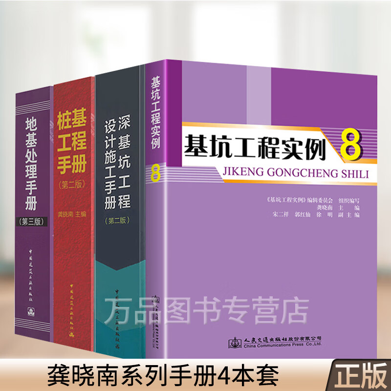 龚晓南系列手册4本套 基坑工程实例8+地基处理手册 第三版+桩基工程手册第二版+深基坑工程设计施工手册 第2版岩土建筑工业出版社
