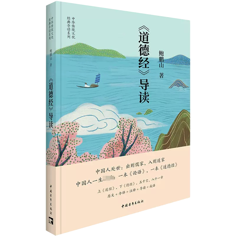 《道德经》导读 鲍鹏山 著 中国哲学社科