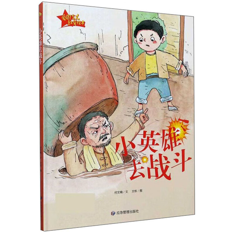 小英雄去战斗/爱国主义教育绘本