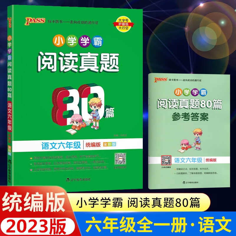 2023版小学学霸阅读真题80篇 小学学霸阅读真题80篇六年级（上下册通用版）