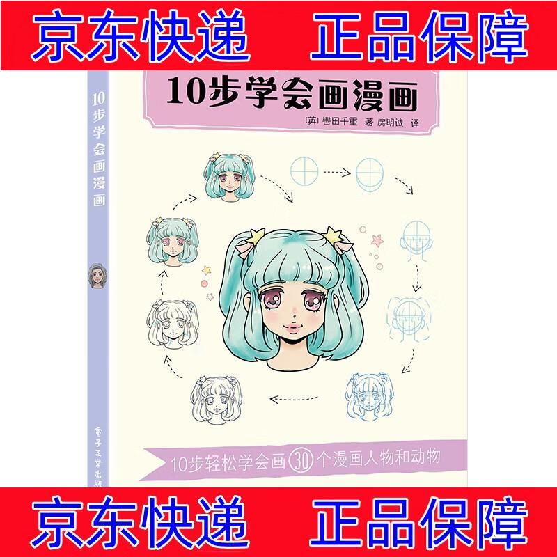 正版图书 10步学会画漫画 绘画技法书籍 10步学会画漫画
