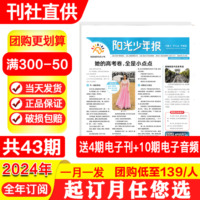 阳光少年报全年订阅1-6年级 6-12岁小学生青少年儿童类新闻阅读时事报纸期刊杂志 D【全年订阅/月发】2024年1月起订高性价比高么？