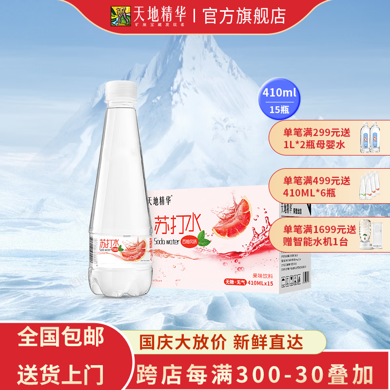 天地精华果味苏打水西柚味0糖0脂0卡苏打水饮料410ml*15瓶整箱装现货 西柚410ml*15瓶*1箱使用感如何?