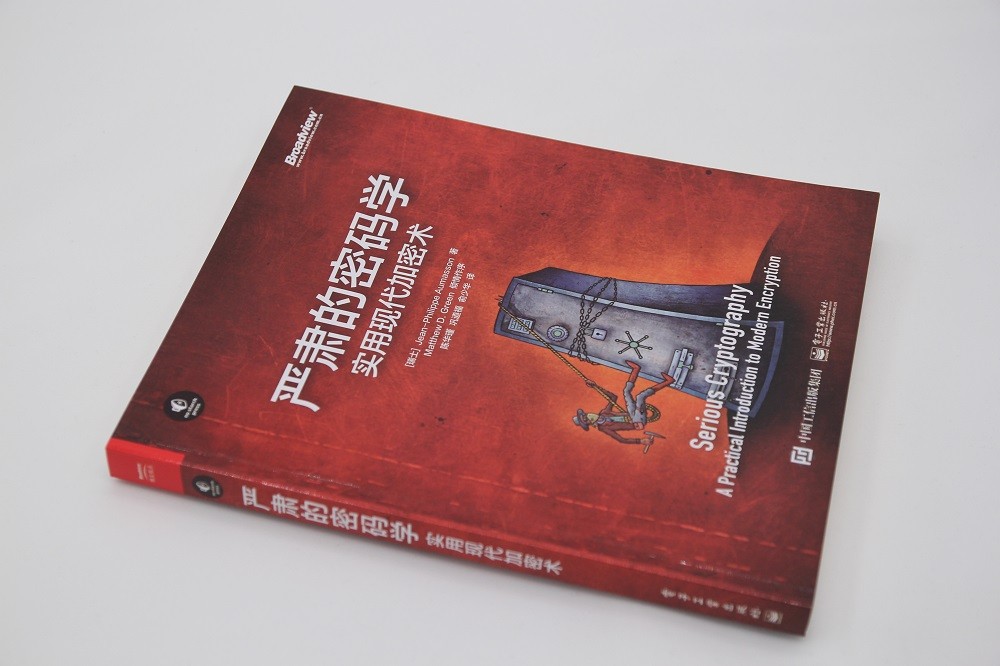 严肃的密码学：实用现代加密术(博文视点出品)详情图