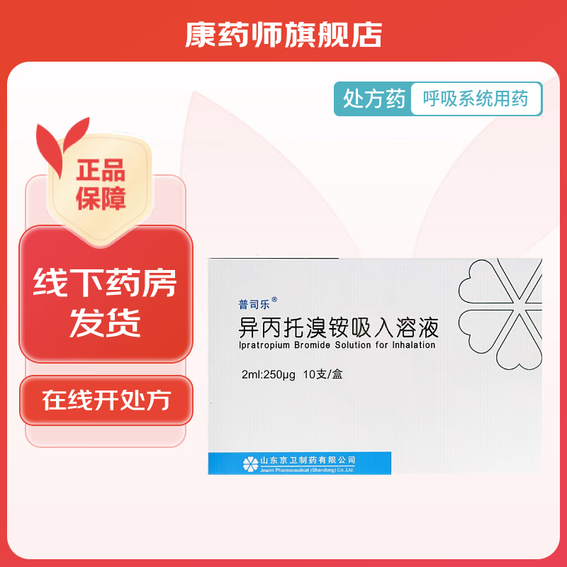 [普司乐] 异丙托溴铵吸入溶液 2ml:0.25mg*10支/盒 5盒装