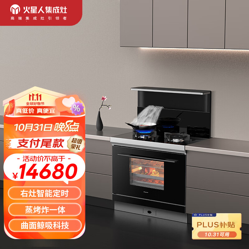 火星人 天然气 右风道 F30BC 集成灶蒸烤一体集成灶 烤箱 蒸箱 蒸烤箱 油烟机 蒸烤炸一体