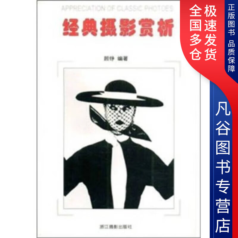 【书】经典摄影赏析