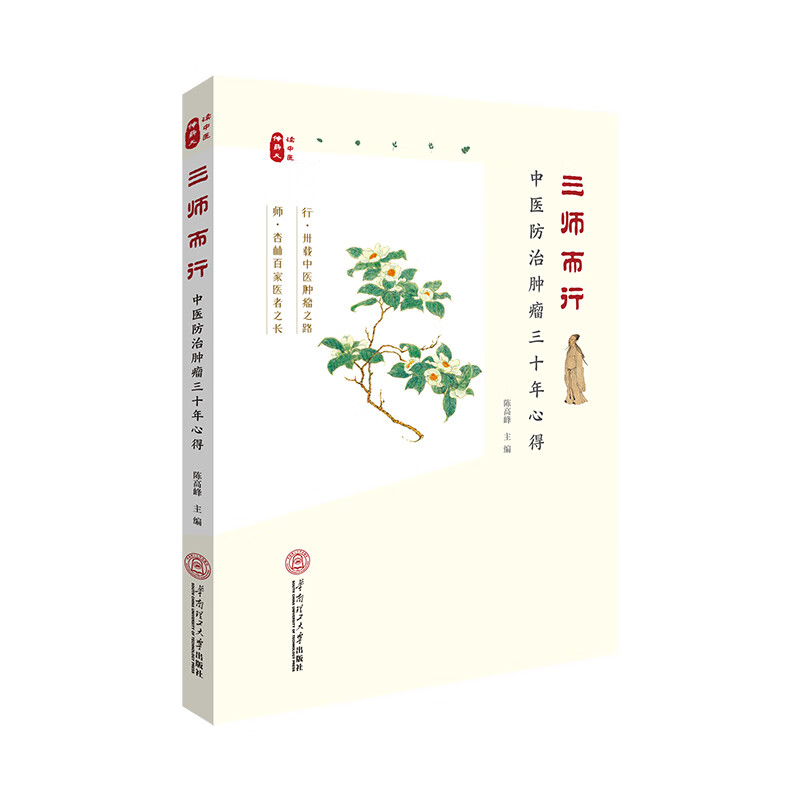 三师而行：中医防治肿瘤三十年心得