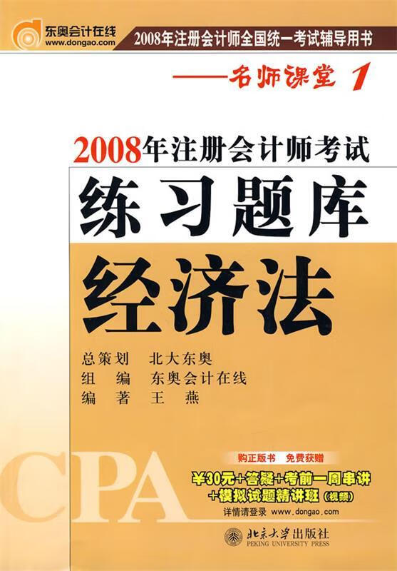 经济法:2008年注册会计师考试练习题库 王燕 编著【正版】