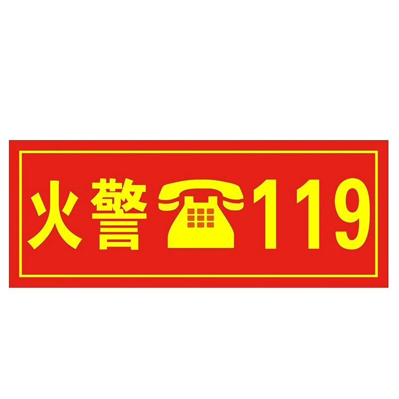 元族 pvc消防标识牌(2张) 标识牌贴  d4火警119