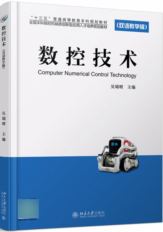 数控技术(双语教学版)