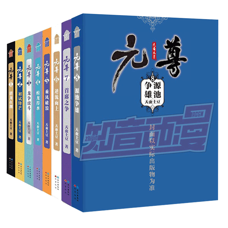 元尊(1-8) 共8册