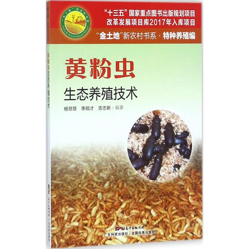 黄粉虫生态养殖技术