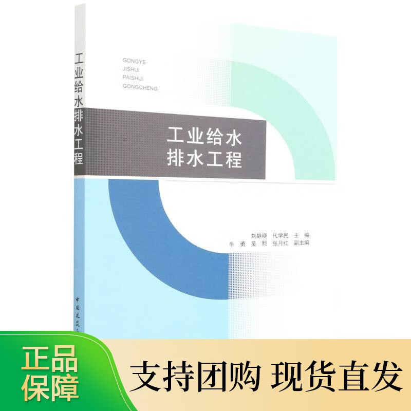 工业给水排水工程 刘静晓 代学民