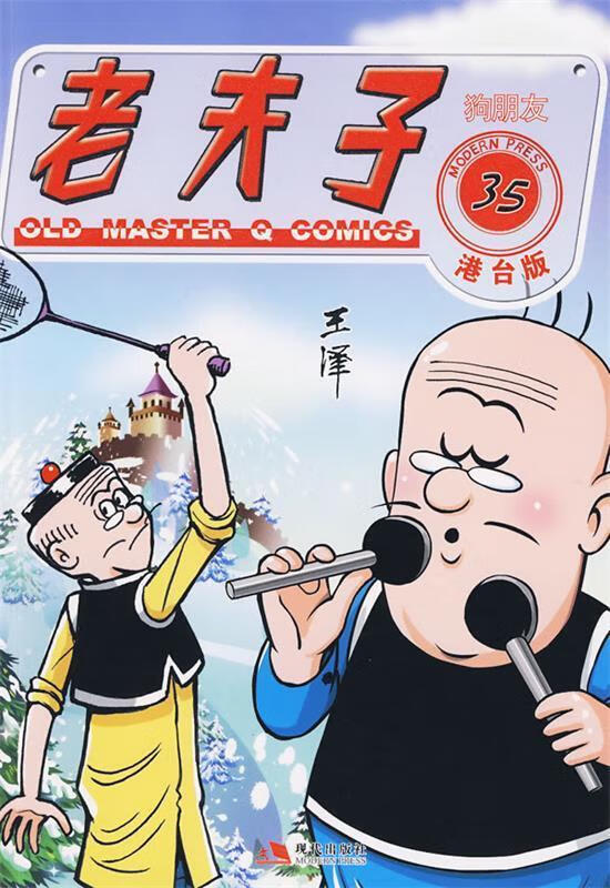 老夫子港台版35--狗朋友 王泽 著