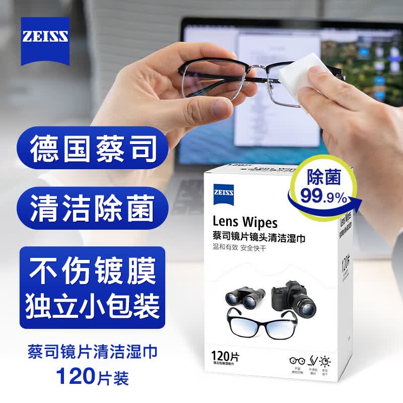 zeiss蔡司 镜头清洁 眼镜布 镜片清洁 擦镜纸 擦眼镜 清洁湿巾 120片装怎么看?