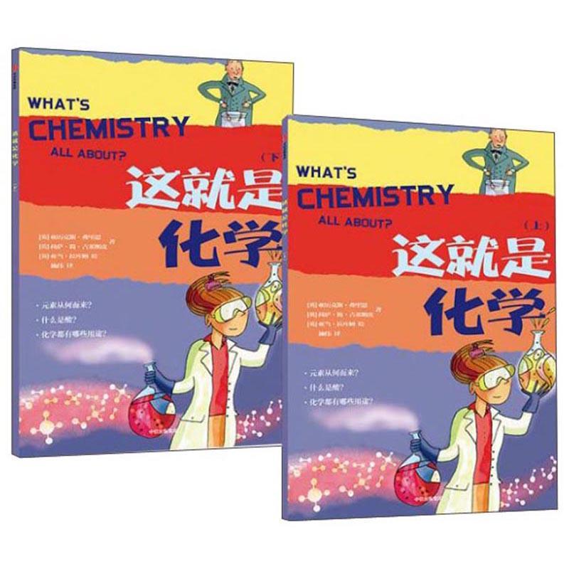 这就是化学（全2册） 亚历克斯·弗里思 科学与自然 9787508699189