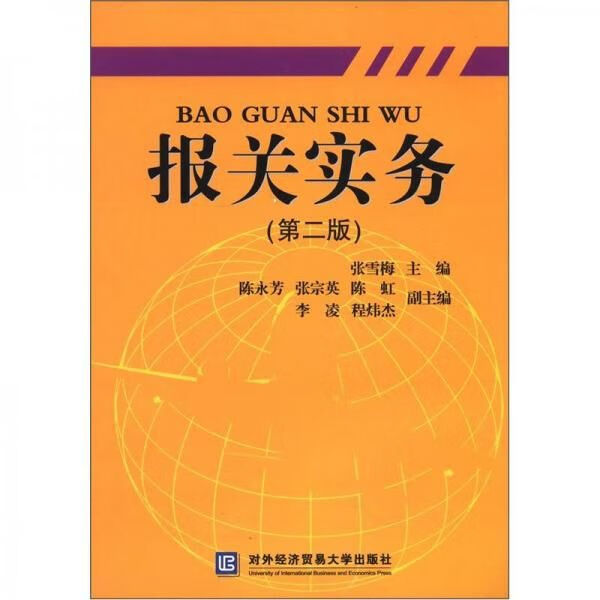 报关实务第2版9787811347647对外经济贸易大学出版社