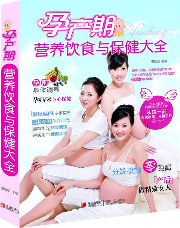 孕产期营养饮食与大全 健身与保健 夏颖丽主编 青岛出版社 9787543688681 书籍