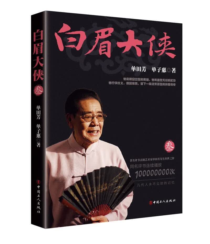 白眉大侠：叁/单田芳/小说/9787500866589