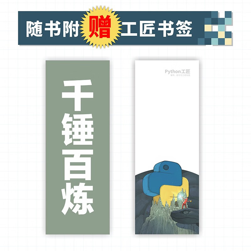 Python工匠：案例、技巧与工程实践(基于Python3.8，实现从入门到工匠的跃迁)（图灵出品）