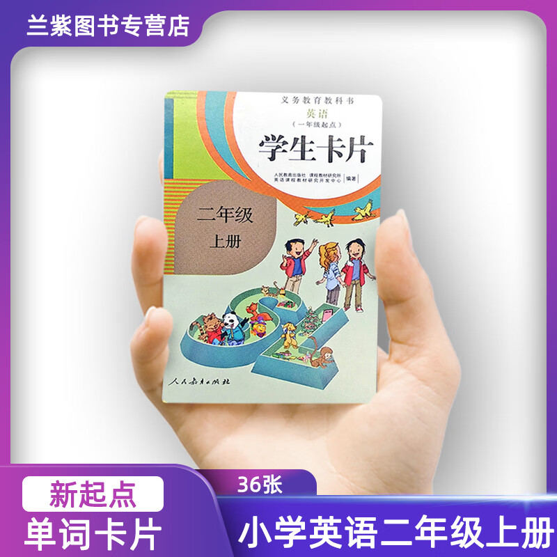 2023新版小学人教版SL新起点 小学英语学生卡片二年级上册 配义务教育教科书新起点2上小学生英语课本单