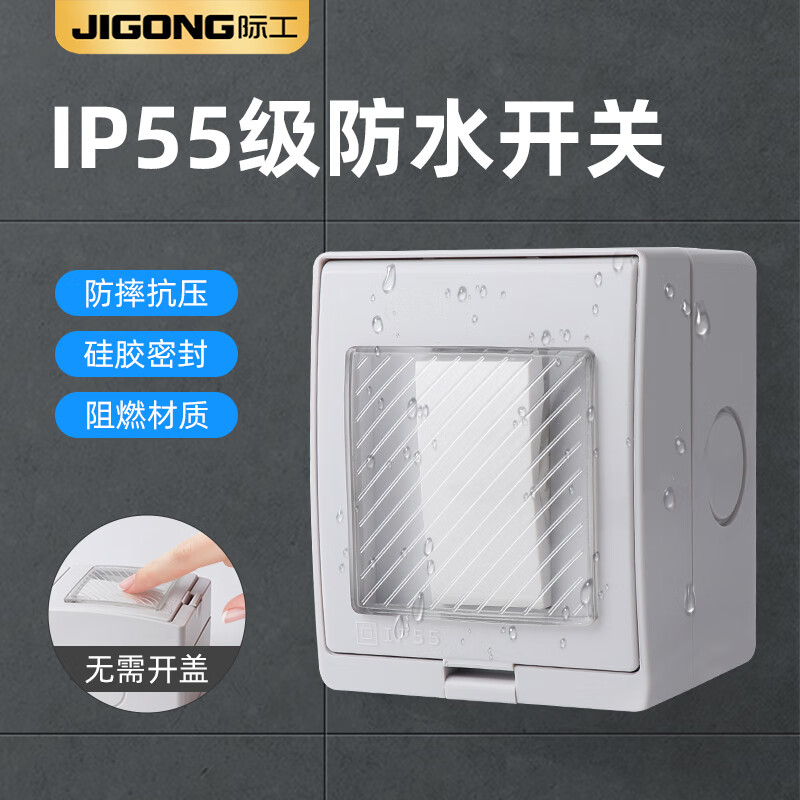 际工户外防水开关室外墙壁防雨明装单开单控双控室内浴室防潮开关ip55