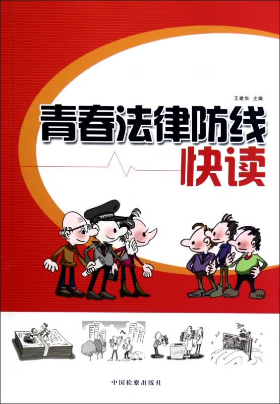 青春法律防线快读