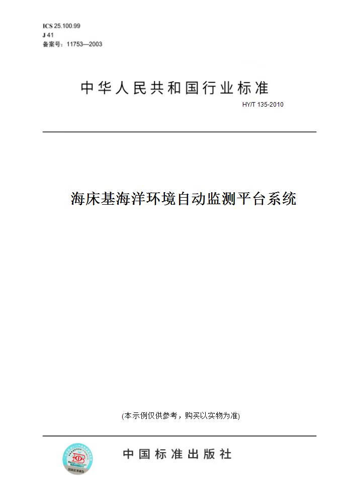 【纸版图书】HY/T 135-2010海床基海洋环境自动监测平台系统 正版