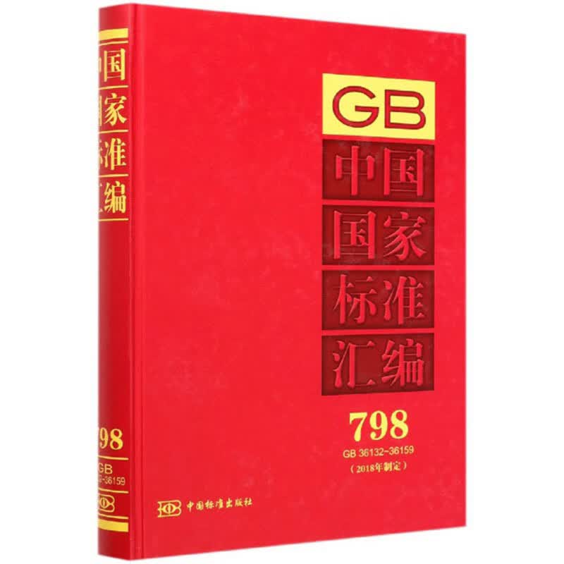 中国国家标准汇编(798 GB36132-36159 2018年制定)