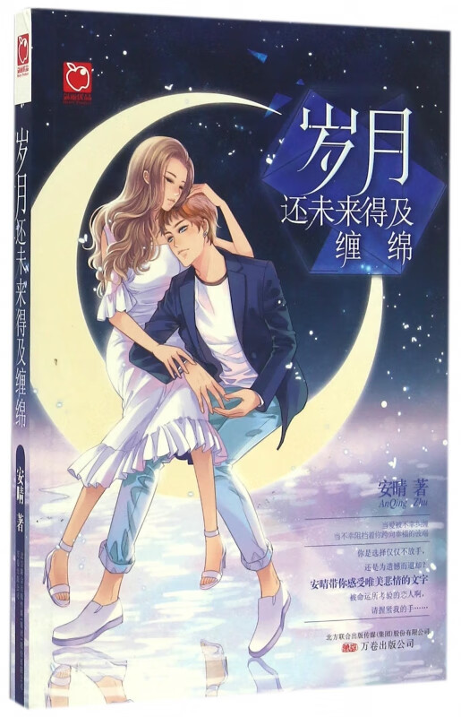 岁月还未来得及缠绵