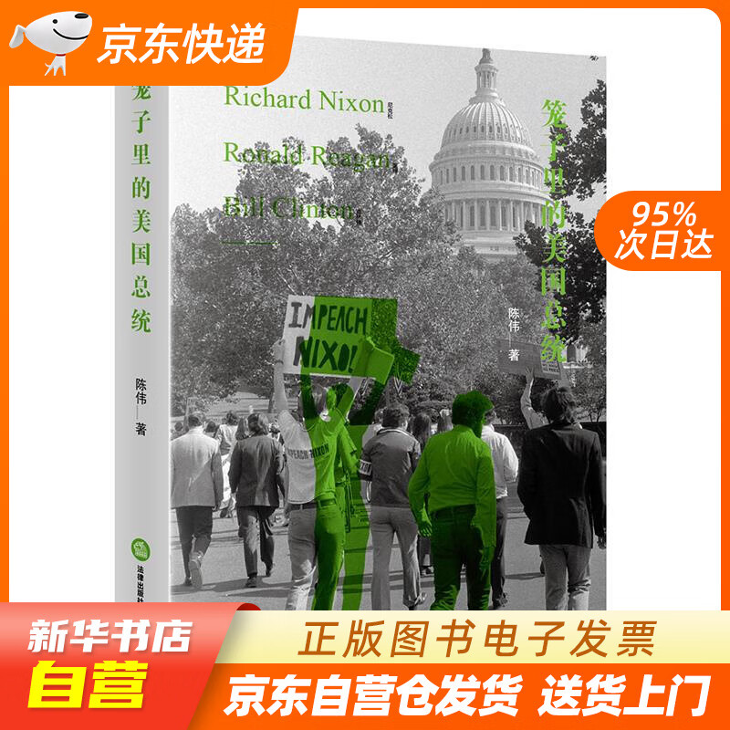 【新华书店正版】笼子里的美国总统 陈伟 著 法律出版社 9787519702847 正版图书籍