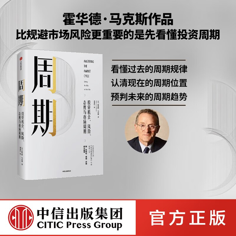 【官方旗舰店】周期 霍华德马克斯 投资最重要的事 作者 霍华德马克思 橡树资本创始人 中信出版社图书 投资书籍 周期