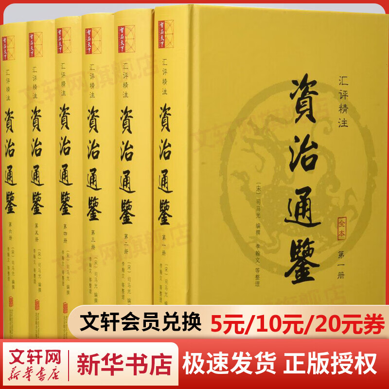 资治通鉴 精装全套6册 汇评精注本 全本无删减文白对照