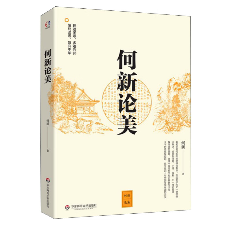 正版 何新论美9787567594135