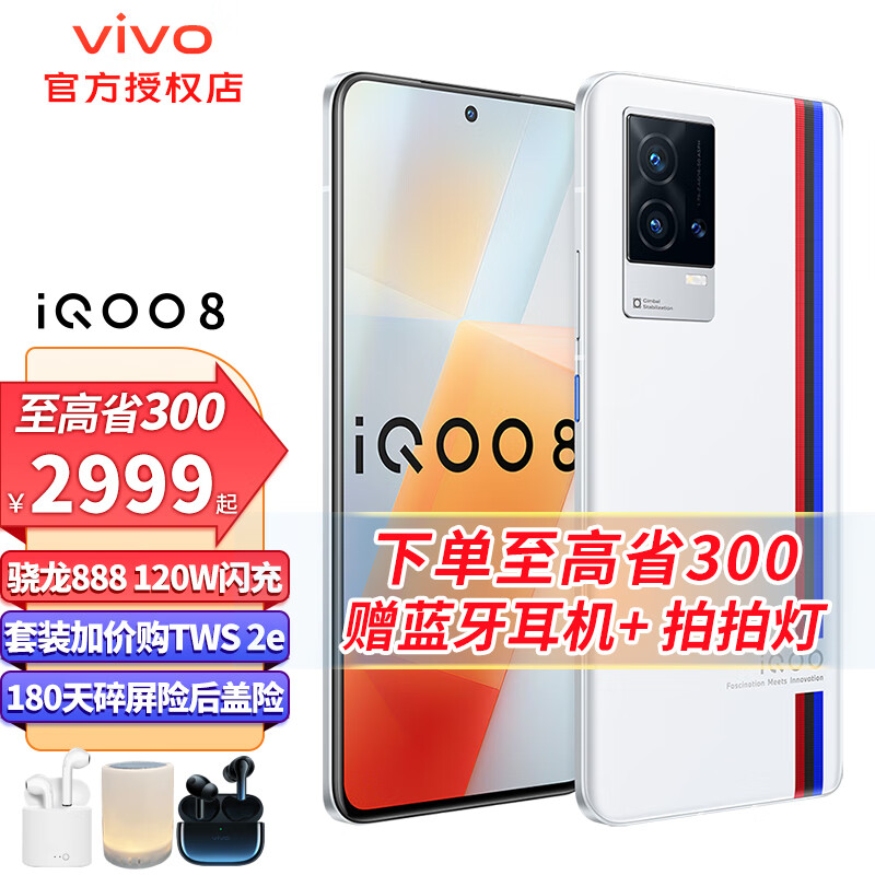 vivo iQOO8 5G手机全网通高通骁龙888 120W闪充电竞游戏手机 iQOO 8 传奇12G 256G 全网通