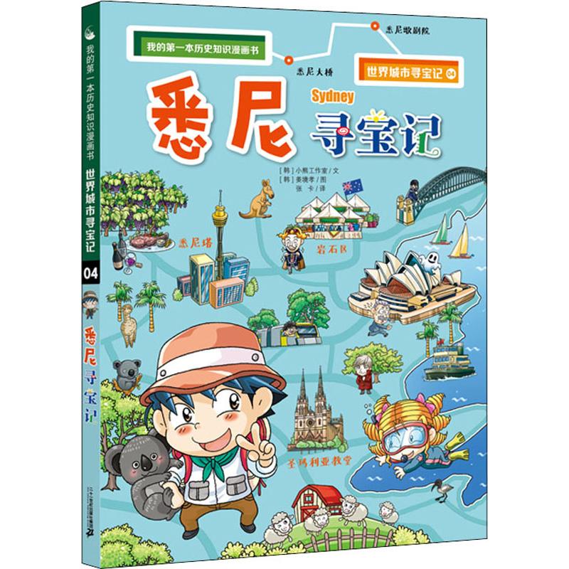 悉尼寻宝记
