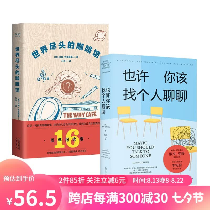 世界尽头的咖啡馆+也许你该找个人聊聊（套装2册）自我治愈 心理学 果麦出品