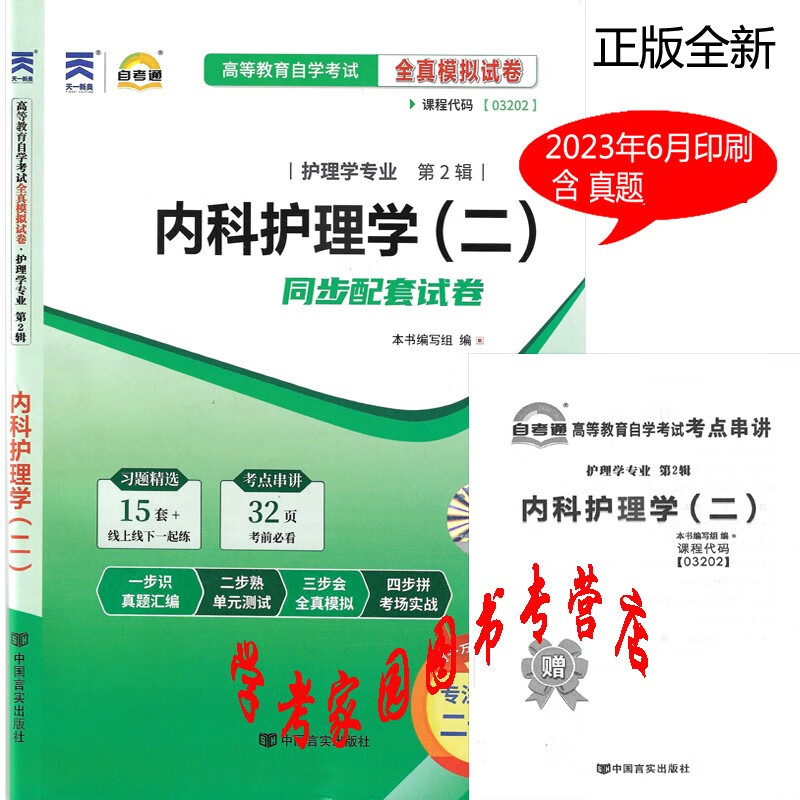 正版全新现货 2023年6月印刷自考试卷 03202内科护理学二自考通全真模拟试卷 含真题 赠考点串讲小册子 护理学本科自考试卷